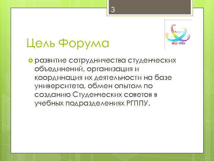 3 Цель Форума развитие сотрудничества студенческих объединений, организация и координация их деятельности на базе