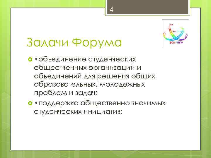 4 Задачи Форума • объединение студенческих общественных организаций и объединений для решения общих образовательных,