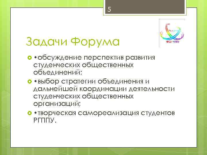 5 Задачи Форума • обсуждение перспектив развития студенческих общественных объединений; • выбор стратегии объединения