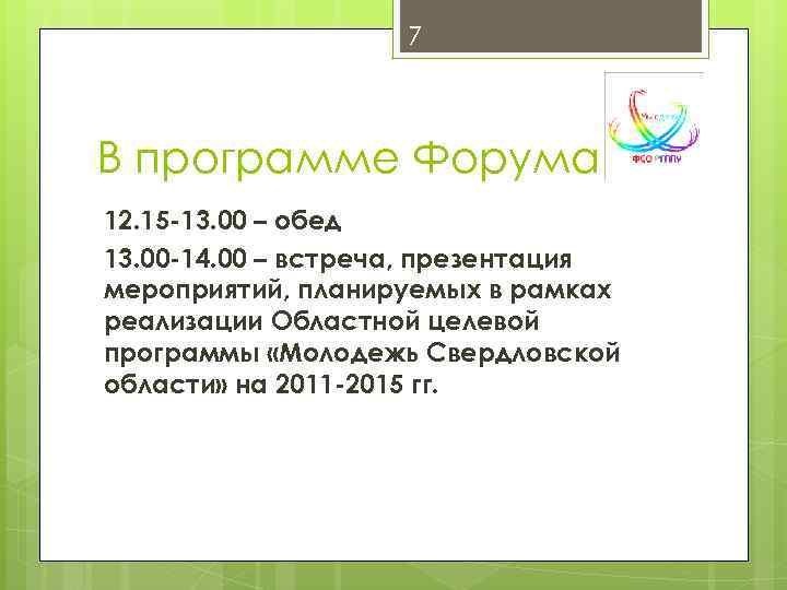 7 В программе Форума 12. 15 -13. 00 – обед 13. 00 -14. 00