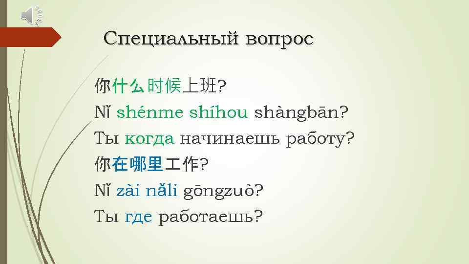 Специальный вопрос 你什么时候上班? Nǐ shénme shíhou shàngbān? Ты когда начинаешь работу? 你在哪里 作? Nǐ