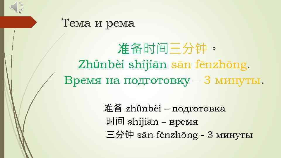Тема и рема 准备时间三分钟。 Zhǔnbèi shíjiān sān fēnzhōng. Время на подготовку – 3 минуты.