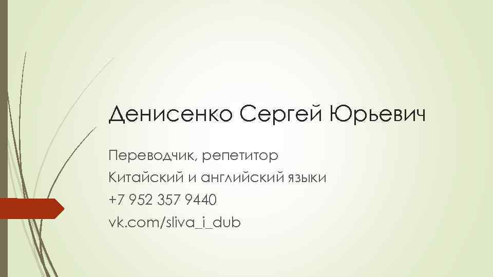 Денисенко Сергей Юрьевич Переводчик, репетитор Китайский и английский языки +7 952 357 9440 vk.