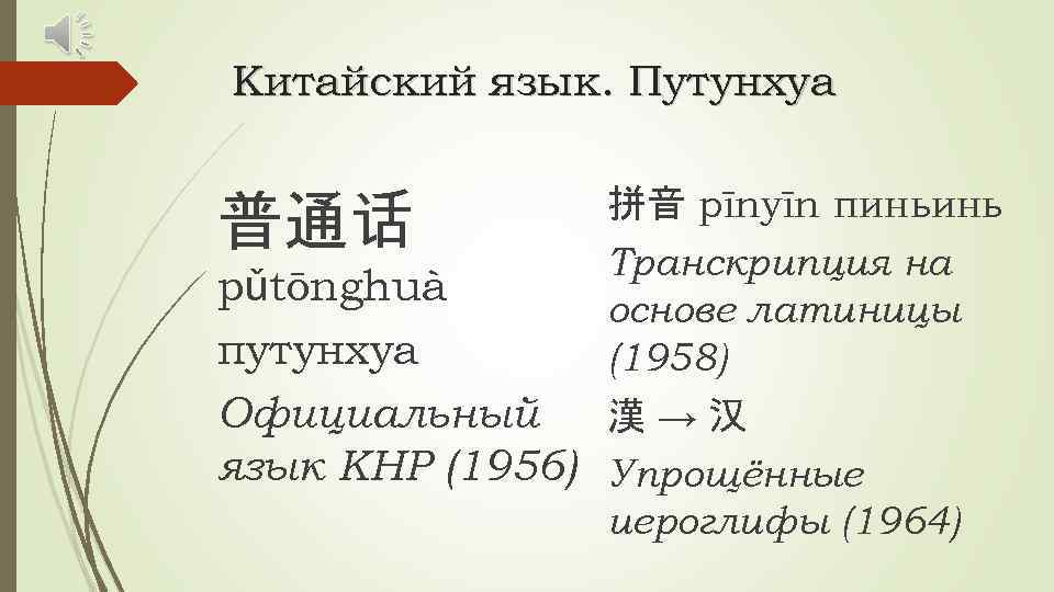 Китайский язык. Путунхуа 普通话 拼音 pīnyīn пиньинь Транскрипция на основе латиницы (1958) pǔtōnghuà путунхуа