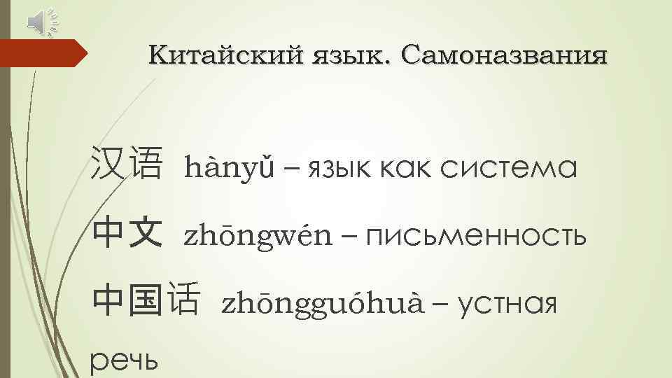 Китайский язык. Самоназвания 汉语 hànyǔ – язык как система 中文 zhōngwén – письменность 中国话