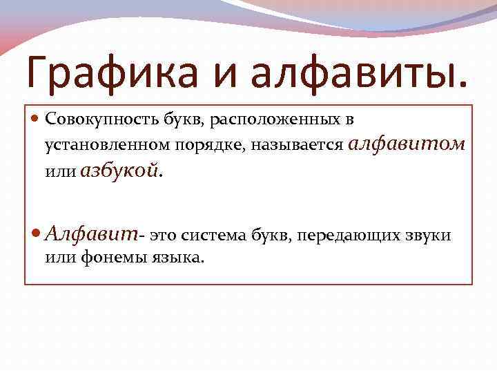 Графика и алфавиты. Совокупность букв, расположенных в установленном порядке, называется алфавитом или азбукой. Алфавит-