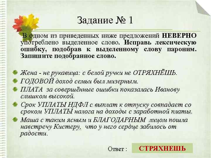 Задание № 1 В одном из приведенных ниже предложений НЕВЕРНО употреблено выделенное слово. Исправь