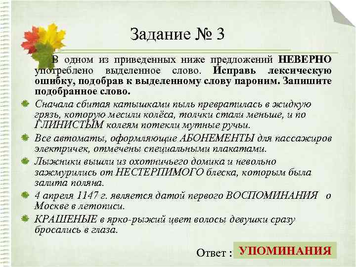 Задание № 3 В одном из приведенных ниже предложений НЕВЕРНО употреблено выделенное слово. Исправь