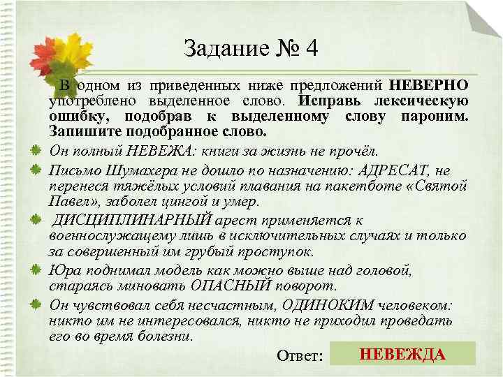 Задание № 4 В одном из приведенных ниже предложений НЕВЕРНО употреблено выделенное слово. Исправь