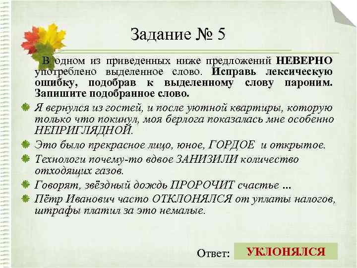 Исправьте лексическую ошибку подобрав пароним