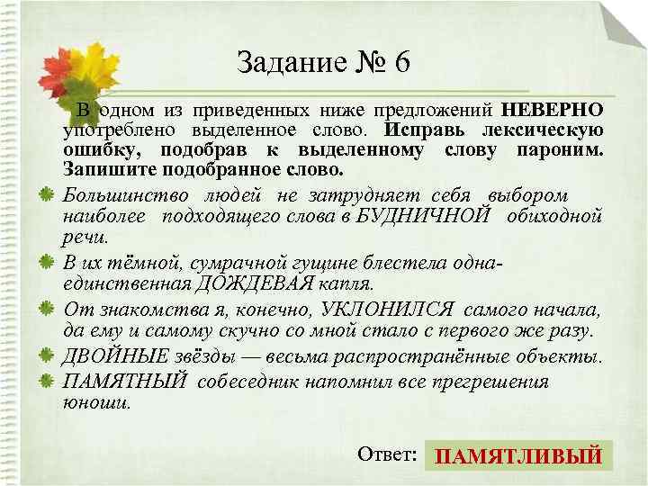 Задание № 6 В одном из приведенных ниже предложений НЕВЕРНО употреблено выделенное слово. Исправь