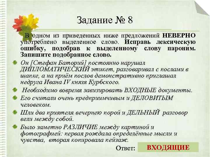 Исправьте лексическую ошибку подобрав пароним