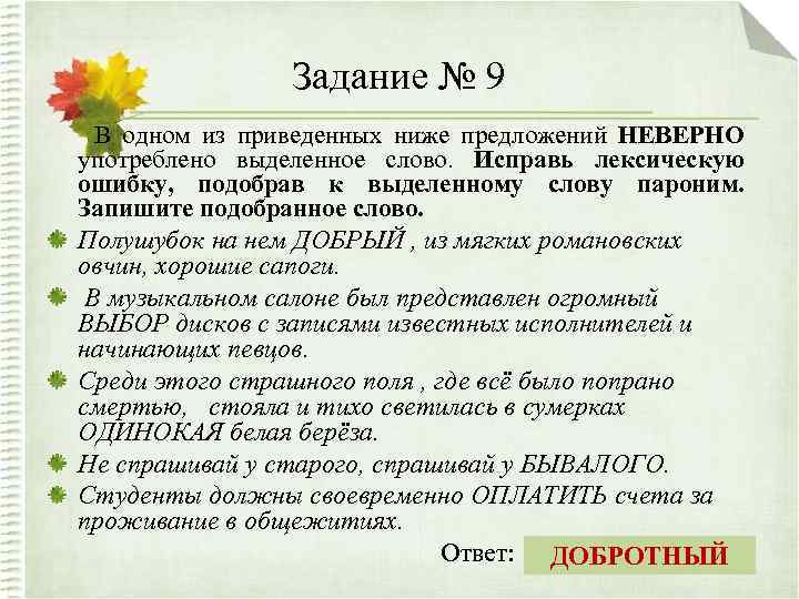 Задание № 9 В одном из приведенных ниже предложений НЕВЕРНО употреблено выделенное слово. Исправь