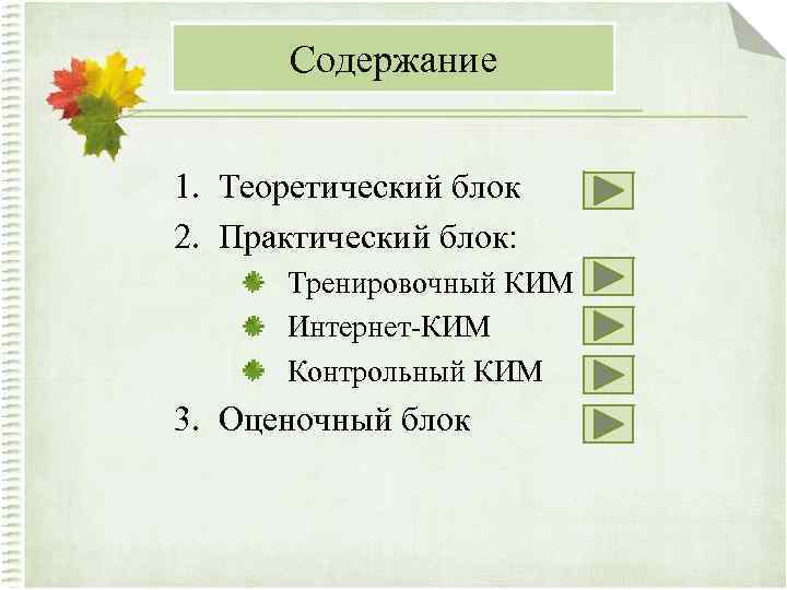 Содержание 1. Теоретический блок 2. Практический блок: Тренировочный КИМ Интернет-КИМ Контрольный КИМ 3. Оценочный