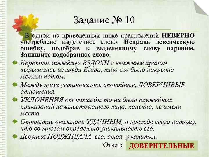 Задание № 10 В одном из приведенных ниже предложений НЕВЕРНО употреблено выделенное слово. Исправь