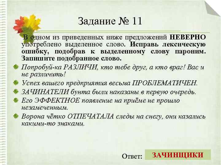 Задание № 11 В одном из приведенных ниже предложений НЕВЕРНО употреблено выделенное слово. Исправь