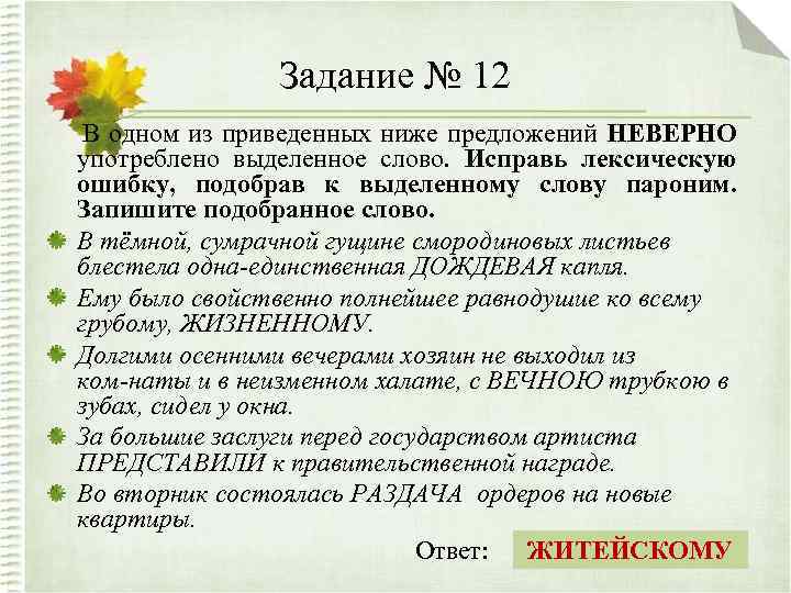 Задание № 12 В одном из приведенных ниже предложений НЕВЕРНО употреблено выделенное слово. Исправь