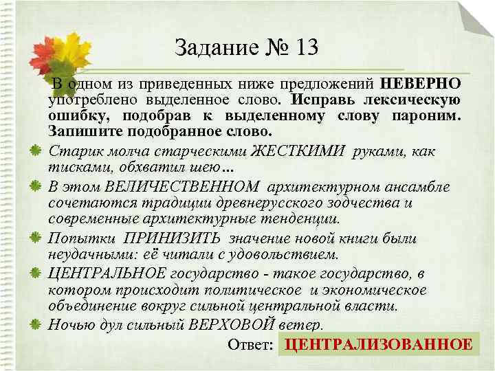 Задание № 13 В одном из приведенных ниже предложений НЕВЕРНО употреблено выделенное слово. Исправь