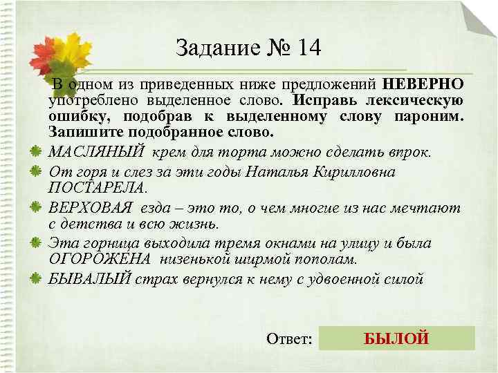 Задание № 14 В одном из приведенных ниже предложений НЕВЕРНО употреблено выделенное слово. Исправь