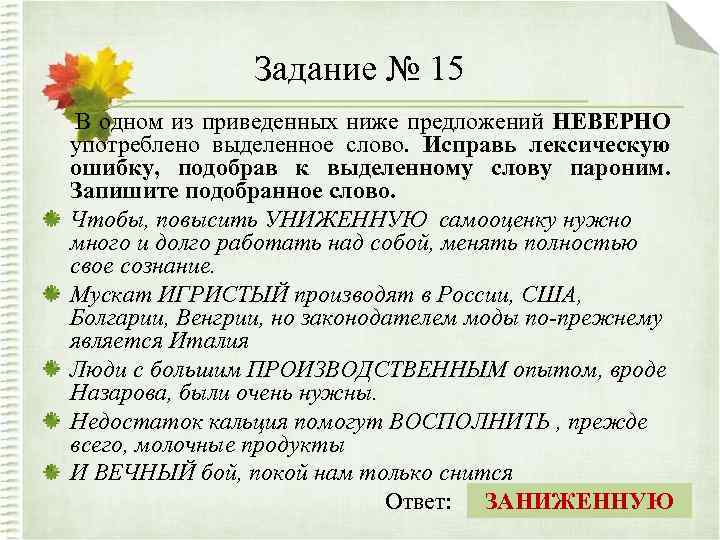 Задание № 15 В одном из приведенных ниже предложений НЕВЕРНО употреблено выделенное слово. Исправь