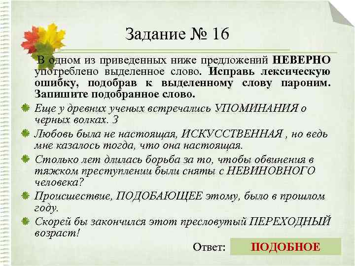 Задание № 16 В одном из приведенных ниже предложений НЕВЕРНО употреблено выделенное слово. Исправь