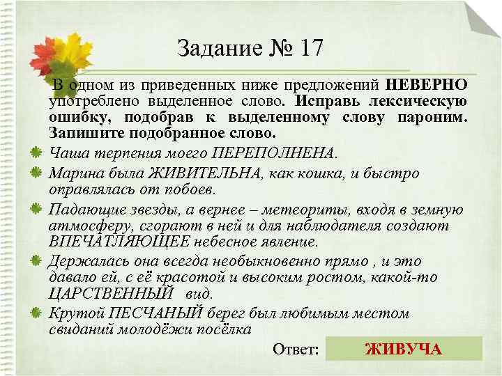 Задание № 17 В одном из приведенных ниже предложений НЕВЕРНО употреблено выделенное слово. Исправь