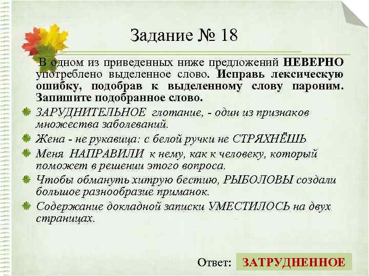 Задание № 18 В одном из приведенных ниже предложений НЕВЕРНО употреблено выделенное слово. Исправь