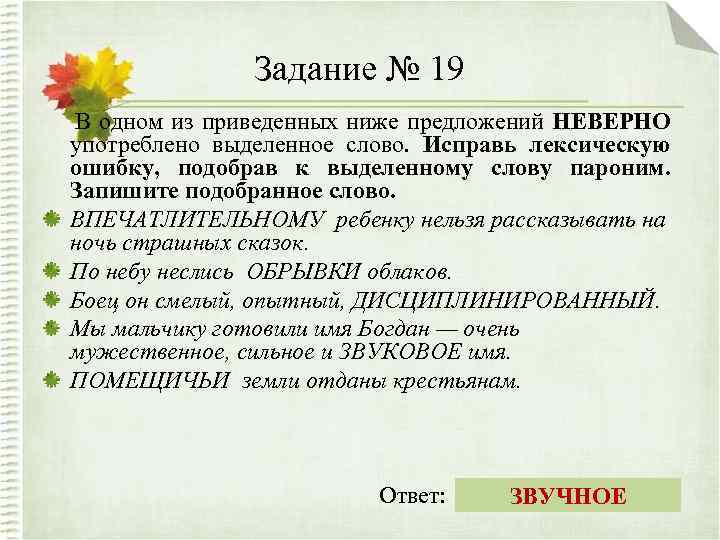 Задание № 19 В одном из приведенных ниже предложений НЕВЕРНО употреблено выделенное слово. Исправь