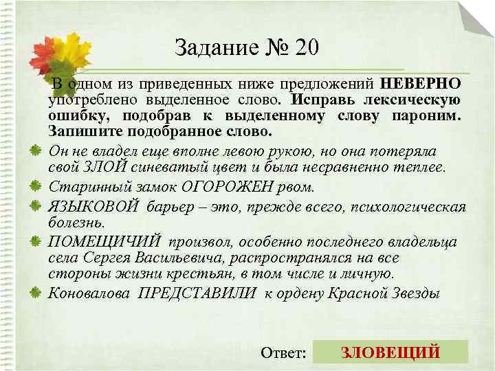 Задание № 20 В одном из приведенных ниже предложений НЕВЕРНО употреблено выделенное слово. Исправь