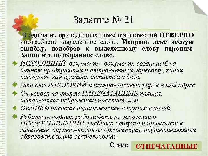 Задание № 21 В одном из приведенных ниже предложений НЕВЕРНО употреблено выделенное слово. Исправь