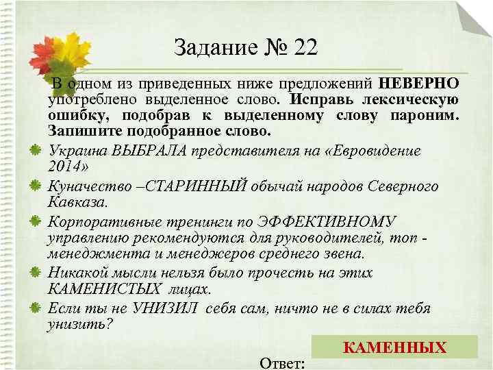 Задание № 22 В одном из приведенных ниже предложений НЕВЕРНО употреблено выделенное слово. Исправь