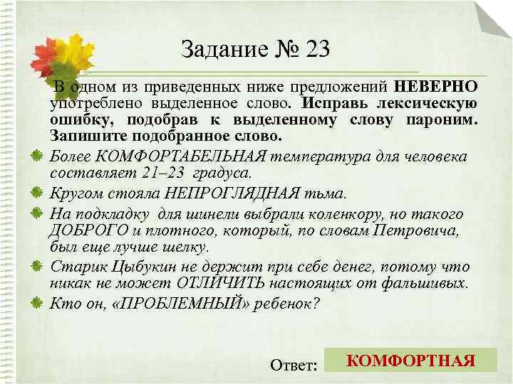 Задание № 23 В одном из приведенных ниже предложений НЕВЕРНО употреблено выделенное слово. Исправь