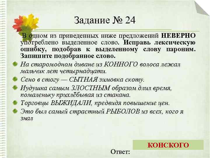 Задание № 24 В одном из приведенных ниже предложений НЕВЕРНО употреблено выделенное слово. Исправь