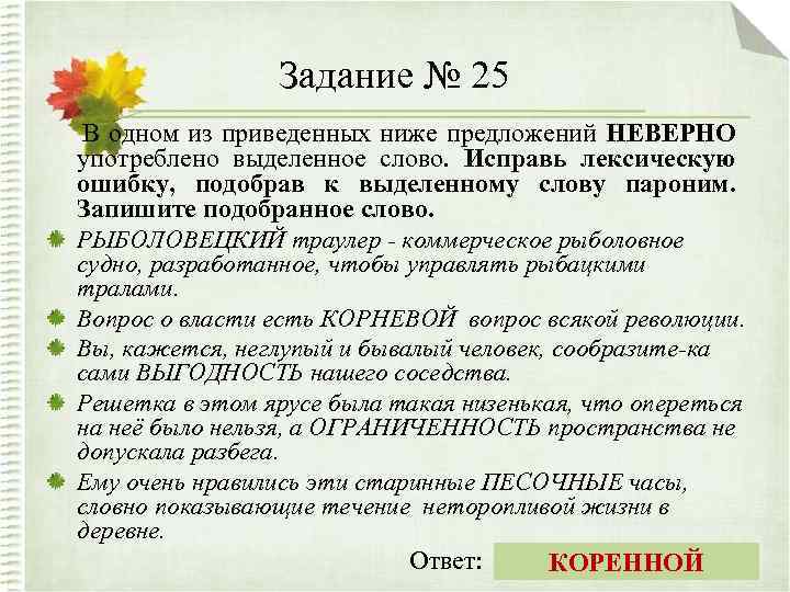 Задание № 25 В одном из приведенных ниже предложений НЕВЕРНО употреблено выделенное слово. Исправь