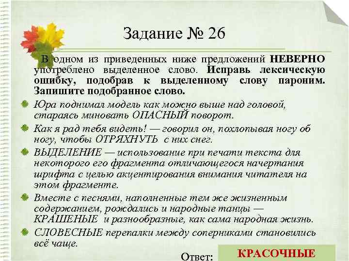 Задание № 26 В одном из приведенных ниже предложений НЕВЕРНО употреблено выделенное слово. Исправь