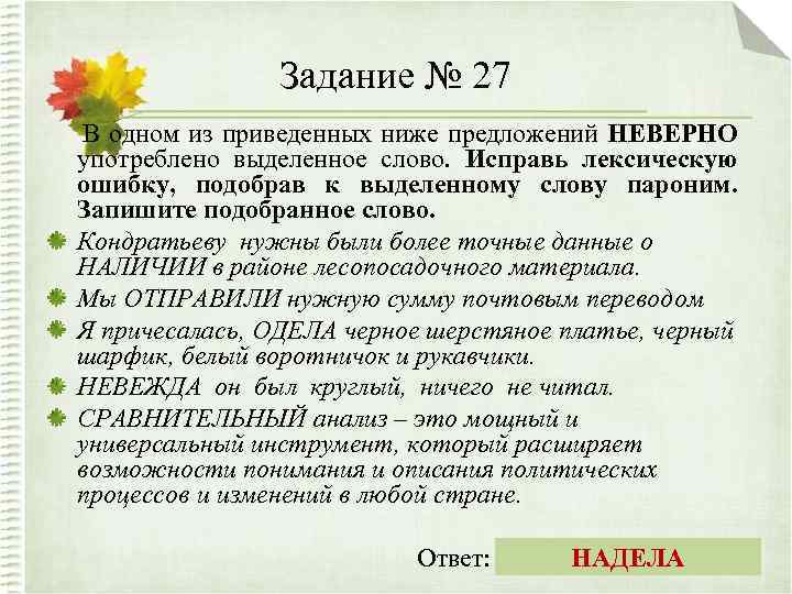 Задание № 27 В одном из приведенных ниже предложений НЕВЕРНО употреблено выделенное слово. Исправь