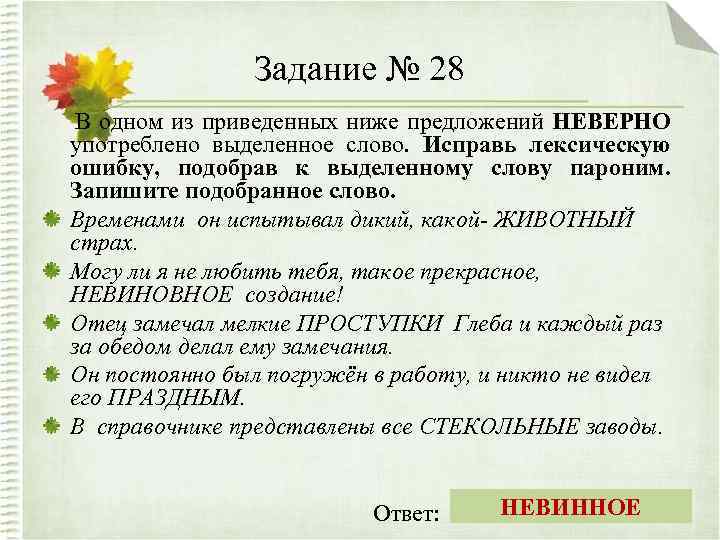 Задание № 28 В одном из приведенных ниже предложений НЕВЕРНО употреблено выделенное слово. Исправь