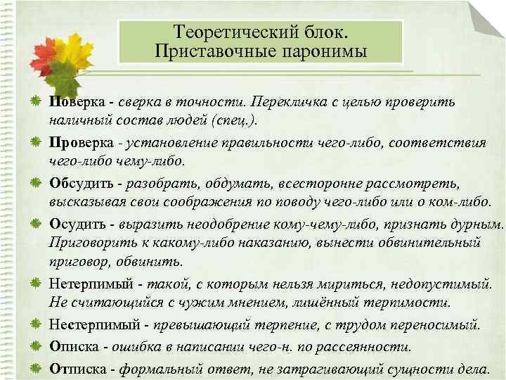 Теоретический блок. Приставочные паронимы Поверка - сверка в точности. Перекличка с целью проверить наличный