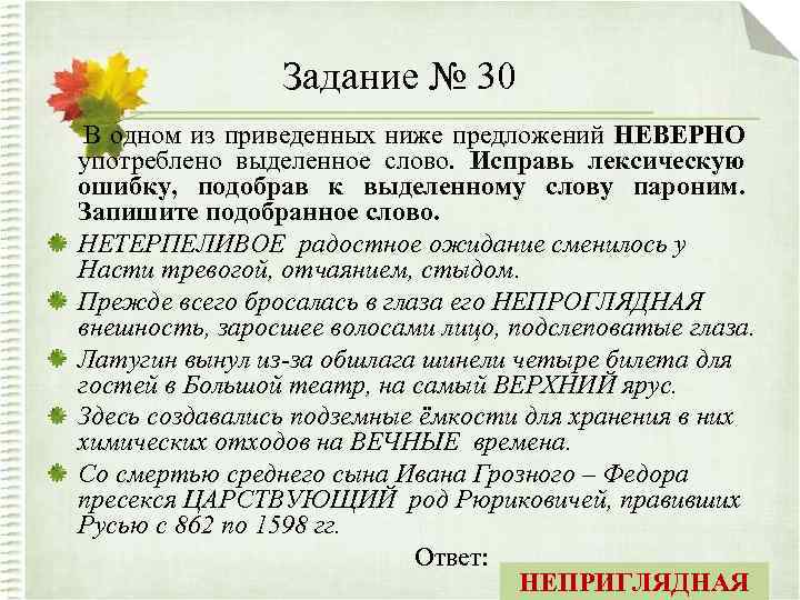 Задание № 30 В одном из приведенных ниже предложений НЕВЕРНО употреблено выделенное слово. Исправь