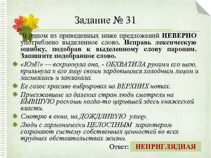 Задание № 31 В одном из приведенных ниже предложений НЕВЕРНО употреблено выделенное слово. Исправь