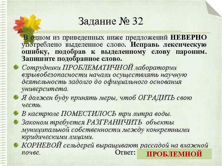 Задание № 32 В одном из приведенных ниже предложений НЕВЕРНО употреблено выделенное слово. Исправь