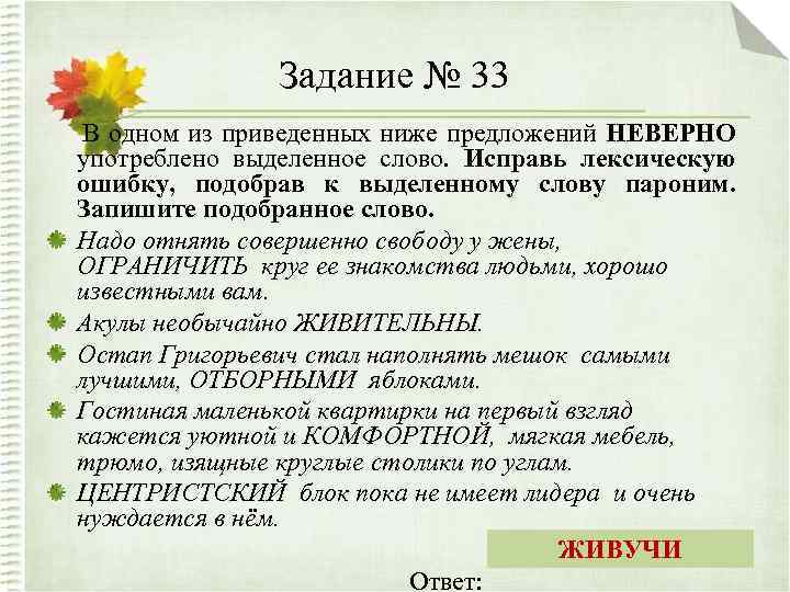 Задание № 33 В одном из приведенных ниже предложений НЕВЕРНО употреблено выделенное слово. Исправь