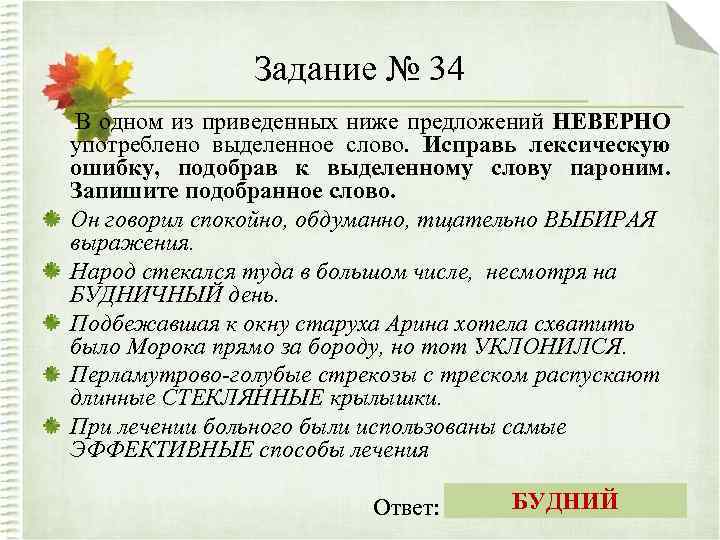 Задание № 34 В одном из приведенных ниже предложений НЕВЕРНО употреблено выделенное слово. Исправь