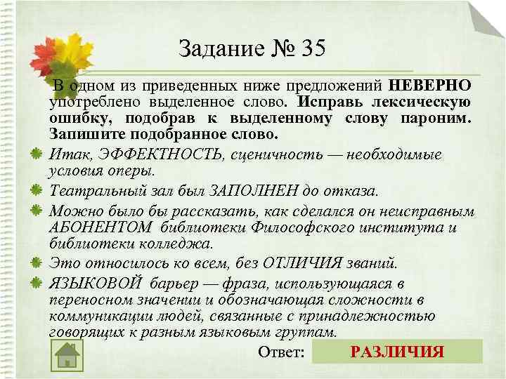 Задание № 35 В одном из приведенных ниже предложений НЕВЕРНО употреблено выделенное слово. Исправь