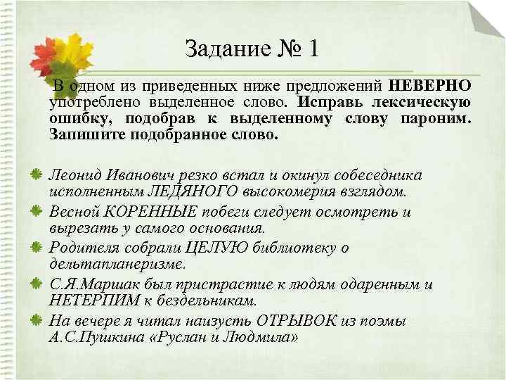 Задание № 1 В одном из приведенных ниже предложений НЕВЕРНО употреблено выделенное слово. Исправь