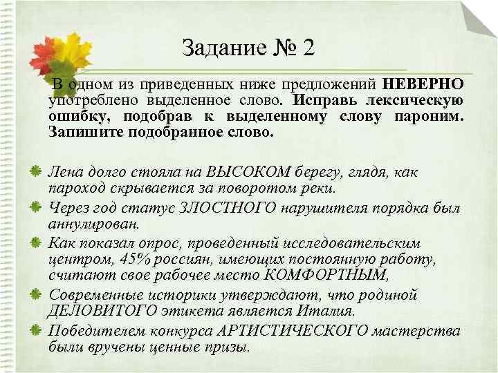 Задание № 2 В одном из приведенных ниже предложений НЕВЕРНО употреблено выделенное слово. Исправь