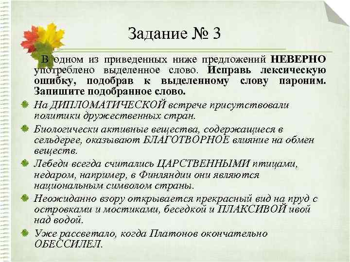 Задание № 3 В одном из приведенных ниже предложений НЕВЕРНО употреблено выделенное слово. Исправь