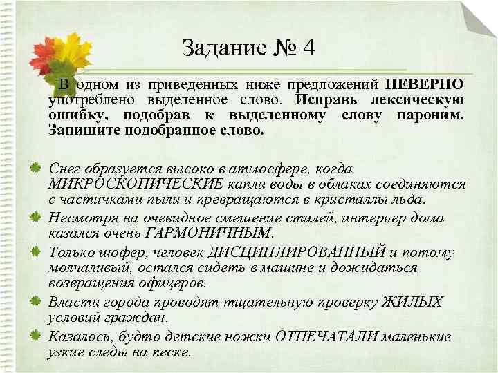 Задание № 4 В одном из приведенных ниже предложений НЕВЕРНО употреблено выделенное слово. Исправь