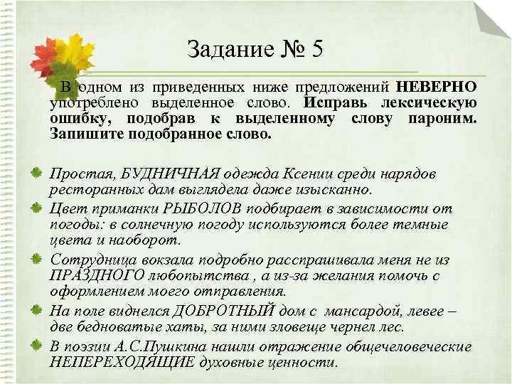 Задание № 5 В одном из приведенных ниже предложений НЕВЕРНО употреблено выделенное слово. Исправь