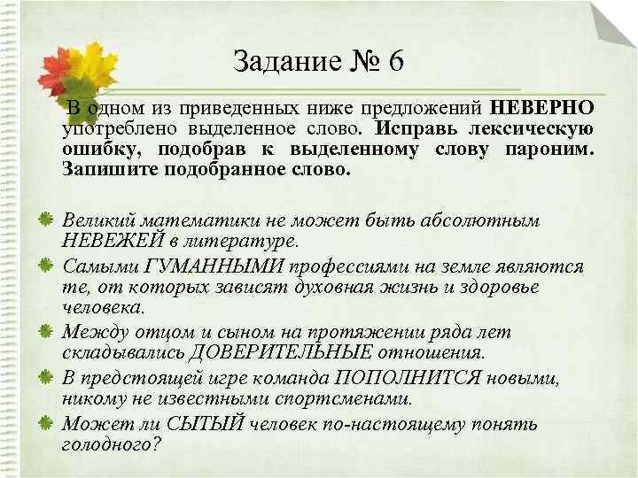 Задание № 6 В одном из приведенных ниже предложений НЕВЕРНО употреблено выделенное слово. Исправь